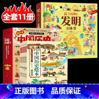 [共11册]中国历史绘本+发明立体书 [正版]呦呦童儿童版趣味读中国历史绘本全套10册漫画版百科天工开物欢欢喜喜中国年传