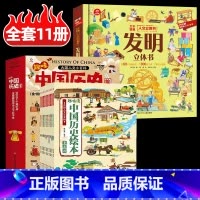 [共11册]中国历史绘本+发明立体书 [正版]呦呦童儿童版趣味读中国历史绘本全套10册漫画版百科天工开物欢欢喜喜中国年传