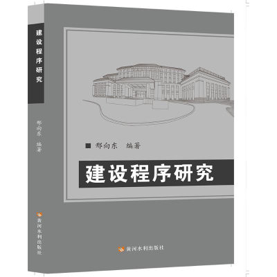 正版新书]建设程序研究邢向东9787550937796