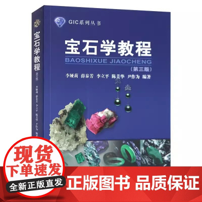 宝石学教程/李娅莉 第三版第3版 GIC系列丛书 中国地质大学出版社9787562539261商城正版