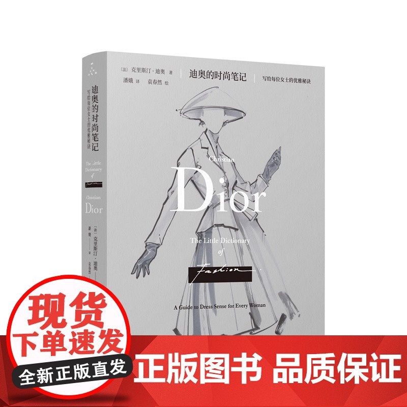 迪奥的时尚笔记:写给每位女士的优雅秘诀 克里斯汀迪奥著 重庆大学出版社 全彩插图更新版 提高女性时尚品味 正版书籍