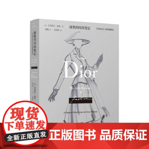 迪奥的时尚笔记:写给每位女士的优雅秘诀 克里斯汀迪奥著 重庆大学出版社 全彩插图更新版 提高女性时尚品味 正版书籍