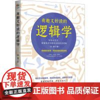 正版 有趣又好读的逻辑学 孔学堂书局 刘雯 著 伦理学