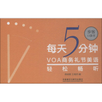 音像每天5分钟 VOA商务礼节美语轻松畅听燕晓黎、王嫣然