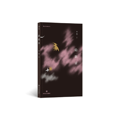 正版新书]隐歌雀不有9787541148835