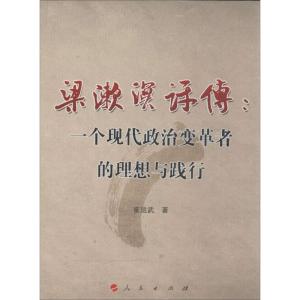 正版新书]梁漱溟评传:一个现代政治变革者的理想与践行崔运武97