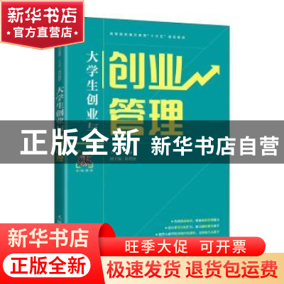 正版 大学生创业与创业管理 余林 人民邮电出版社 9787115552891