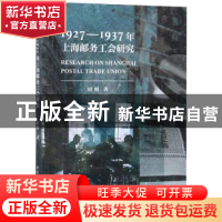 正版 1927-1937年上海邮务工会研究 田明 中国社会科学出版社 978
