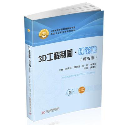 正版新书]3D工程制图:理论篇(第5版)/阮春红阮春红9787568066051