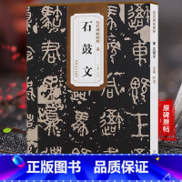[正版]天卷 先秦石鼓文 历代碑帖 杜浩主编 大篆书毛笔字帖书法学生成人临摹帖练习古帖碑帖刻石鉴赏 简体旁注原碑原贴