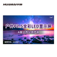 华脉(HUAMAI)户外防水P2.5小间距LED全彩显示屏1㎡ 无缝拼接室外商用广告宣传电子屏 HM-DEP2.5-WP
