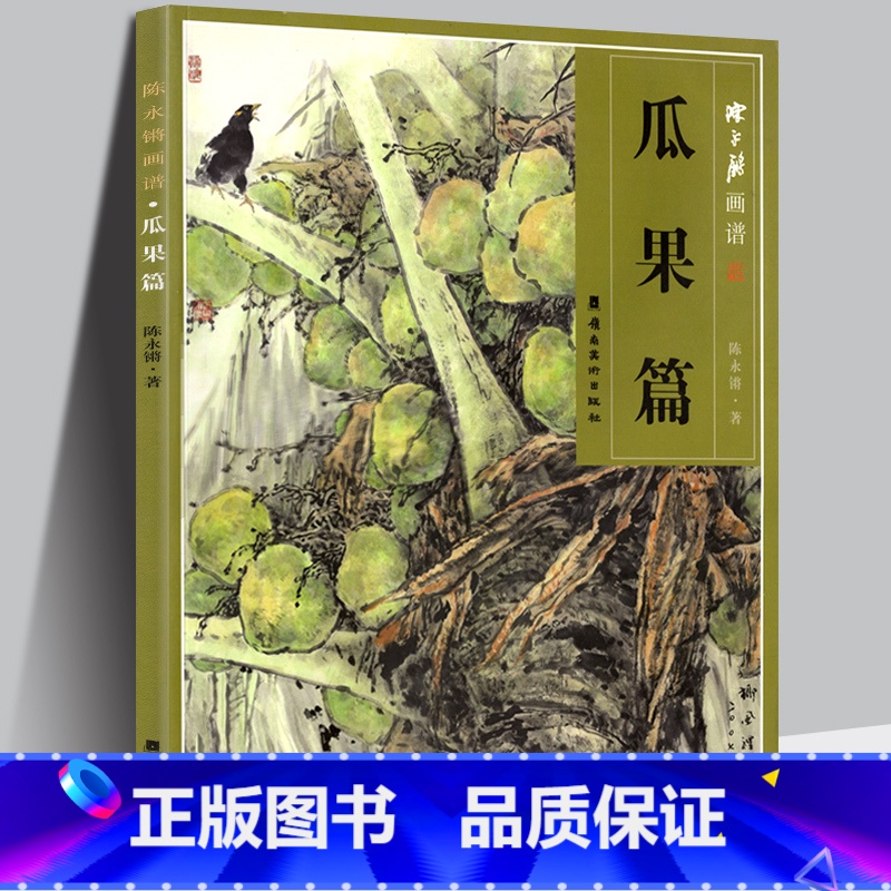 [正版] 陈永锵画谱 瓜果篇 南瓜玉米荔枝杨桃椰子无花果柿子 国画工笔画花鸟鱼虫写意画技法教程水墨画技法学习临摹欣赏解