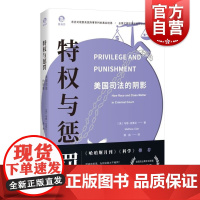 特权与惩罚美国司法的阴影 美马修克莱尔上海人民出版社
