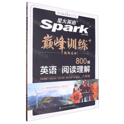 [N]英语阅读理解(8年级800题)/巅峰训练-9787569528923