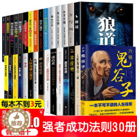 [醉染正版]全套30本 墨菲定律鬼谷子狼道正版人性的弱点 羊皮卷全集励志书籍书排行榜受益一生的人生必读10本书十