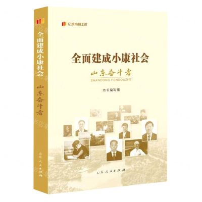 [N]全面建成小康社会山东奋斗者/纪录小康工程-9787209138031