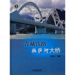 醉染图书青藏铁路拉萨河大桥9787113103309