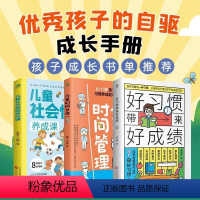 [正版]共3册好习惯带来好成绩+6~13岁儿童时间管理+儿童社会情商养成课小学阶段学习惯养儿童自律家教培养孩子耐挫解决