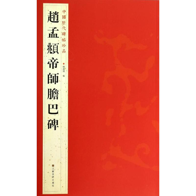 音像赵孟頫帝师胆巴碑杨汉卿 编