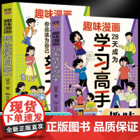 趣味漫画28天成为学习高手+孩子你应该为自己努力[全2册]一本让孩子明白读书的意义! [7-14岁]