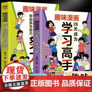 趣味漫画28天成为学习高手+孩子你应该为自己努力[全2册]一本让孩子明白读书的意义! [7-14岁]