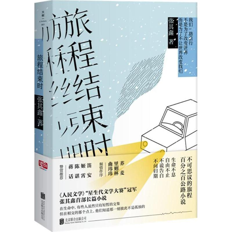 醉染图书旅程结束时9787559613356