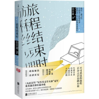 醉染图书旅程结束时9787559613356