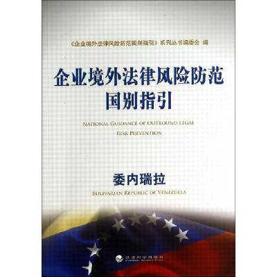 正版新书]委内瑞拉/企业境外法律风险防范国别指引企业境外法律