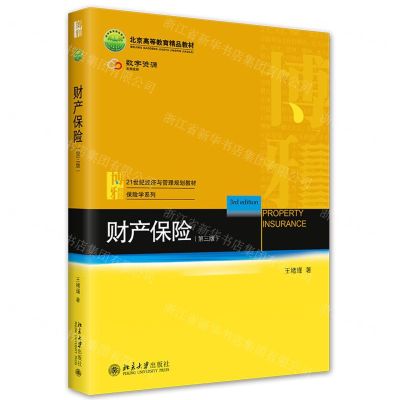 [N]财产保险(第3版21世纪经济与管理规划教材北京高等教育精品教材)/保险学系列-9787301332139