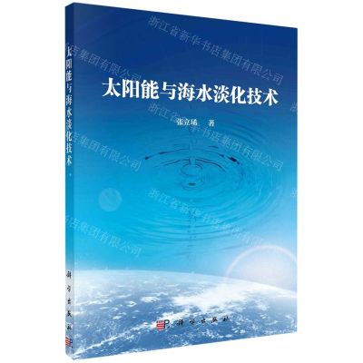 [N]太阳能与海水淡化技术-9787030701749
