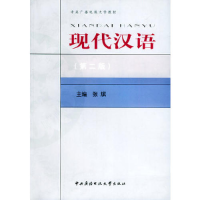正版新书]现代汉语(第二版)张斌9787304024390