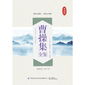 醉染图书曹操集全鉴(典藏版)9787518076390