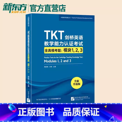 [正版]TKT剑桥英语教学能力认证考试全真模考题:模块1 2 3 教师资格教学能力认证核心模块考试书籍 小橘书 技巧点