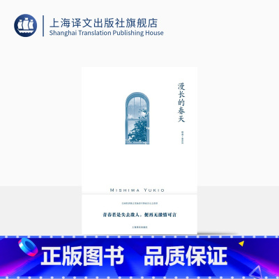 [正版]漫长的春天 [日]三岛由纪夫 著 覃思远 译 三岛由纪夫作品系列 以幽默洒脱之笔触谱写婚前男女之爱憎 上海译