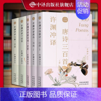唐诗+宋词+千家诗+元曲[共5册 ] [正版]许渊冲经典英译全12册 中国传统文化双语唐诗三百首翻译宋词一百首李白杜甫王