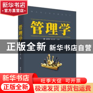 正版 管理学 吴景泰,安玉新 清华大学出版社 9787302517726 书籍