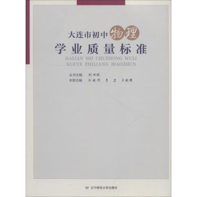 大连市初中物理学业质量标准