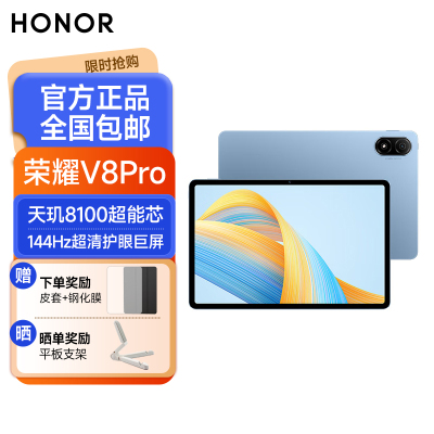 荣耀平板V8 Pro 12.1英寸 12+256GB WiFi版 晴空蓝 144Hz护眼全面屏 多屏协同 商务办公影音娱乐网课平板电脑