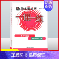 [选择性必修下册]语文 高中通用 [正版]2024华东师大版一课一练高中数学必修123物理化学语文英语生物历史政治选修高