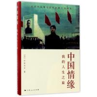 正版新书]中国情缘(我的人生之旅纪念中日邦交正常化四十五周年)