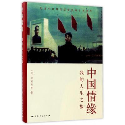 正版新书]中国情缘(我的人生之旅纪念中日邦交正常化四十五周年)