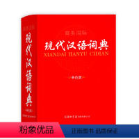 [正版]商务印书馆现代汉语词典新版出版社初中小学生字典高中生辞典工具书全功能辞典单色新版