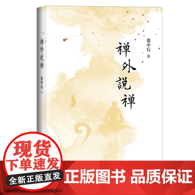 禅外说禅(张中行先生谈禅 ”身立门外“ “要使不懂的人去懂” )