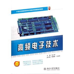 [M]高频电子技术(21世纪全国高职高专电子信息系列技能型规划教材)-9787301207062