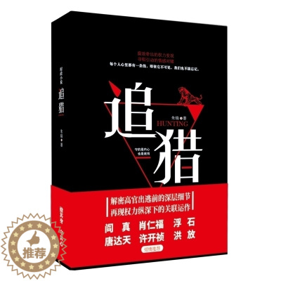 [醉染正版]追猎 守的是内心也是底线高官外逃父亲锒铛入狱 六年后一个更大的城建项目浮现方方面面都难逃牵涉 当代文学小说官
