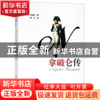 正版 拿破仑传 布里昂,郁飞 北方文艺出版社 9787531742661 书籍