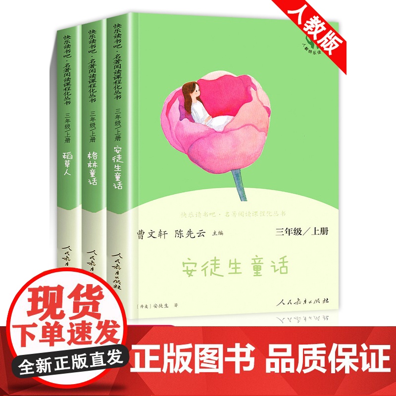 安徒生童话三年级必读快乐读书吧全套老师经典阅读名著人教版3年级上册课外书 稻草人书叶圣陶格林童话全集2升3人民教育出版社