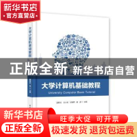 正版 大学计算机基础教程 郭师虹[等]主编 电子工业出版社 978712