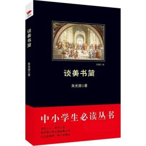 醉染图书谈美书简9787550401