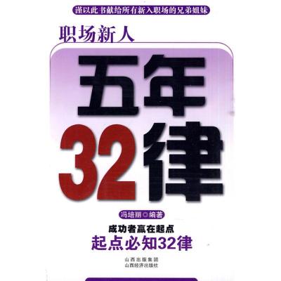 [M]职场新人五年32律-9787807673019